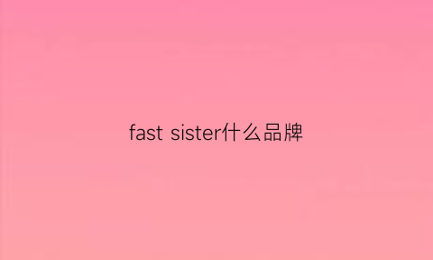 fastsister什么品牌